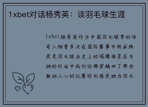 1xbet对话杨秀英：谈羽毛球生涯