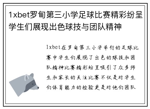 1xbet罗甸第三小学足球比赛精彩纷呈学生们展现出色球技与团队精神