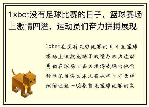 1xbet没有足球比赛的日子，篮球赛场上激情四溢，运动员们奋力拼搏展现风采