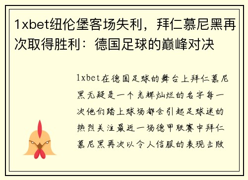1xbet纽伦堡客场失利，拜仁慕尼黑再次取得胜利：德国足球的巅峰对决