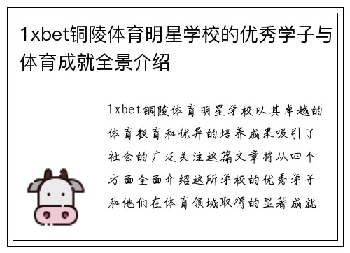 1xbet铜陵体育明星学校的优秀学子与体育成就全景介绍
