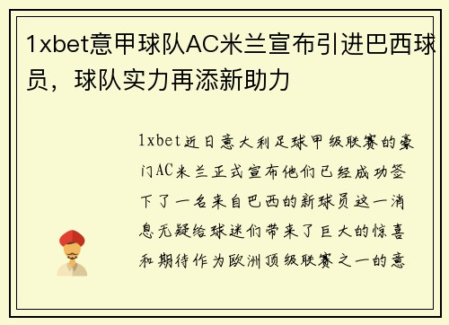 1xbet意甲球队AC米兰宣布引进巴西球员，球队实力再添新助力