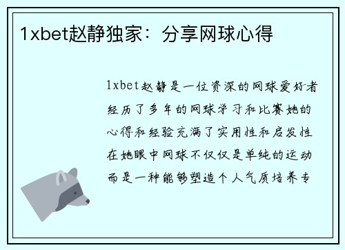 1xbet赵静独家：分享网球心得