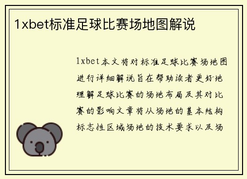 1xbet标准足球比赛场地图解说