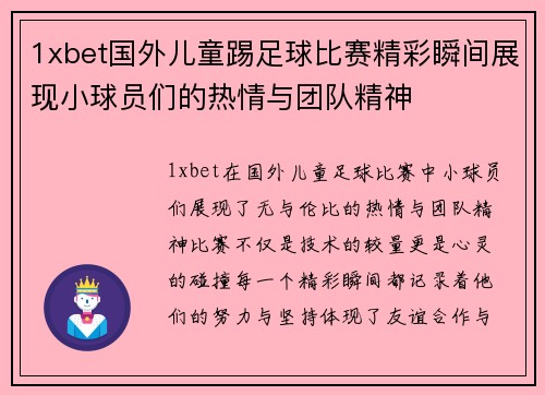 1xbet国外儿童踢足球比赛精彩瞬间展现小球员们的热情与团队精神