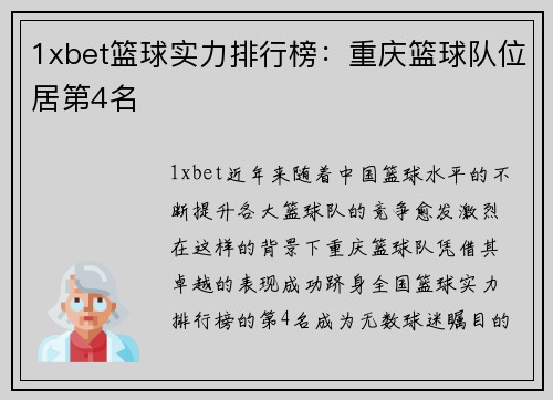1xbet篮球实力排行榜：重庆篮球队位居第4名