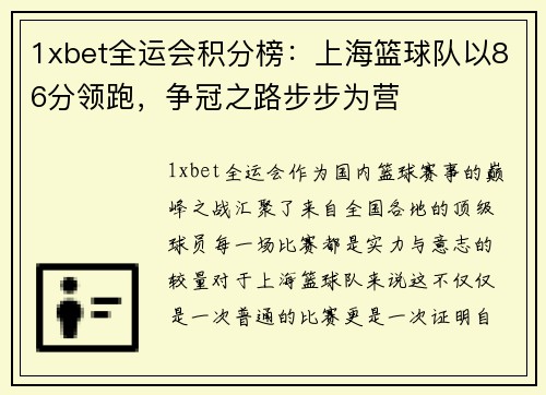 1xbet全运会积分榜：上海篮球队以86分领跑，争冠之路步步为营