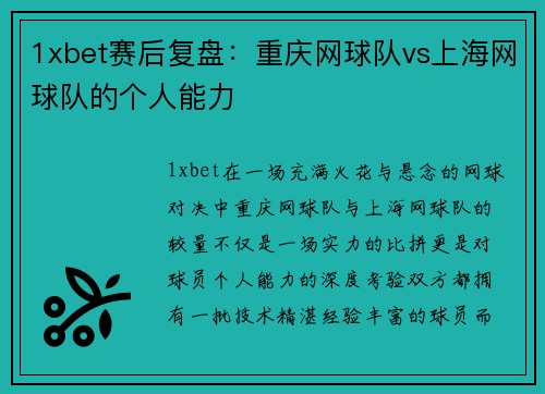 1xbet赛后复盘：重庆网球队vs上海网球队的个人能力