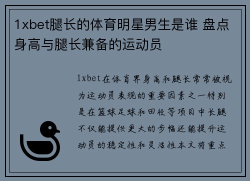 1xbet腿长的体育明星男生是谁 盘点身高与腿长兼备的运动员