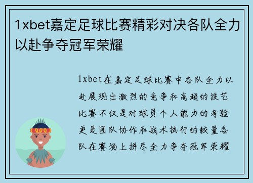 1xbet嘉定足球比赛精彩对决各队全力以赴争夺冠军荣耀