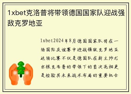 1xbet克洛普将带领德国国家队迎战强敌克罗地亚