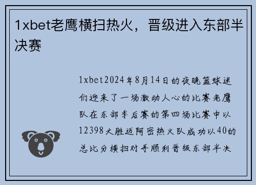 1xbet老鹰横扫热火，晋级进入东部半决赛