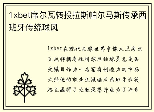 1xbet席尔瓦转投拉斯帕尔马斯传承西班牙传统球风