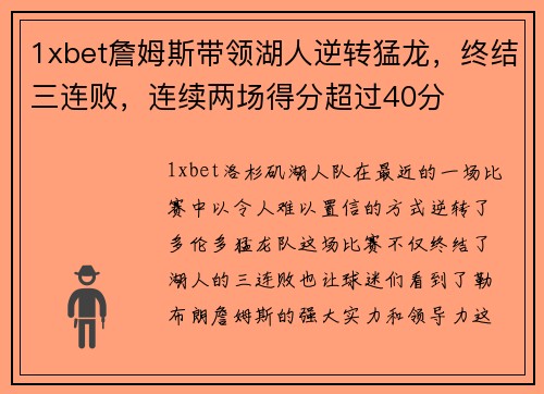 1xbet詹姆斯带领湖人逆转猛龙，终结三连败，连续两场得分超过40分