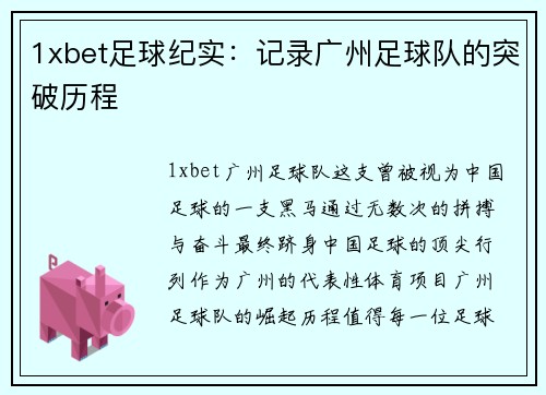 1xbet足球纪实：记录广州足球队的突破历程