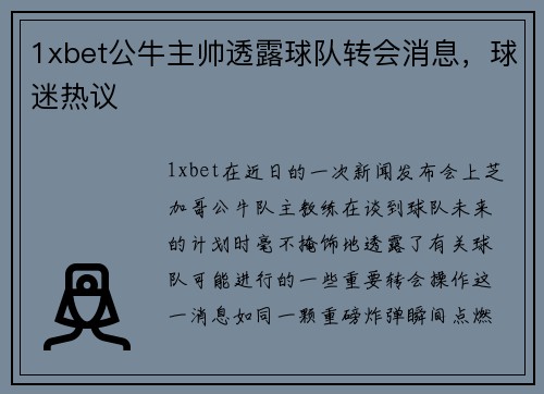 1xbet公牛主帅透露球队转会消息，球迷热议