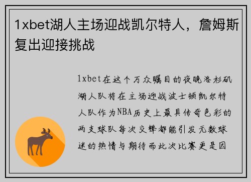 1xbet湖人主场迎战凯尔特人，詹姆斯复出迎接挑战