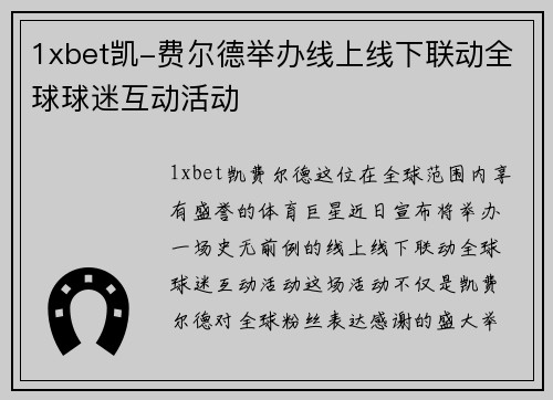 1xbet凯-费尔德举办线上线下联动全球球迷互动活动