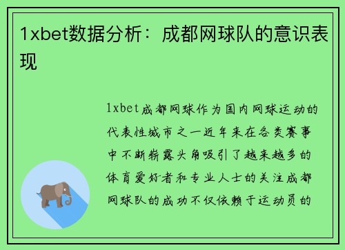 1xbet数据分析：成都网球队的意识表现