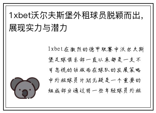 1xbet沃尔夫斯堡外租球员脱颖而出，展现实力与潜力