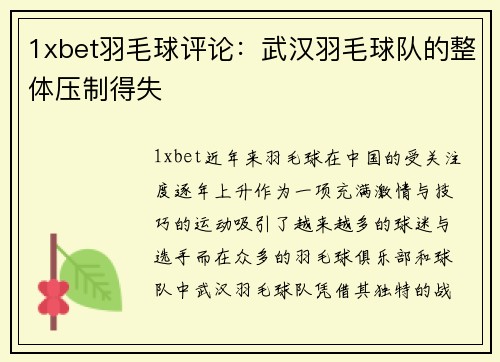 1xbet羽毛球评论：武汉羽毛球队的整体压制得失
