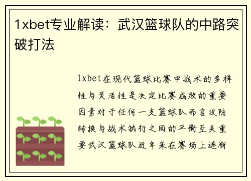 1xbet专业解读：武汉篮球队的中路突破打法