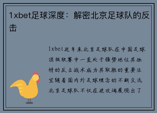 1xbet足球深度：解密北京足球队的反击