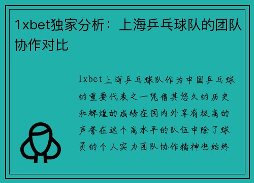 1xbet独家分析：上海乒乓球队的团队协作对比