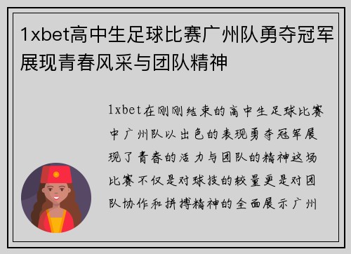 1xbet高中生足球比赛广州队勇夺冠军展现青春风采与团队精神