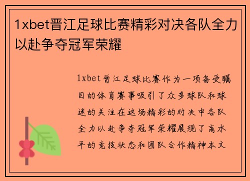 1xbet晋江足球比赛精彩对决各队全力以赴争夺冠军荣耀