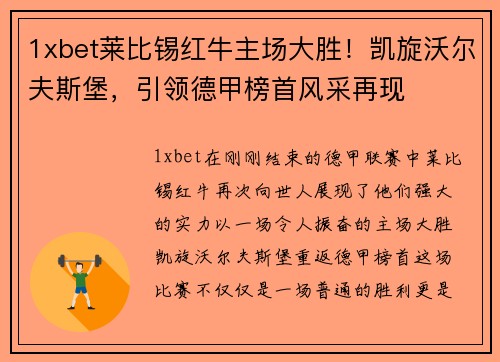 1xbet莱比锡红牛主场大胜！凯旋沃尔夫斯堡，引领德甲榜首风采再现