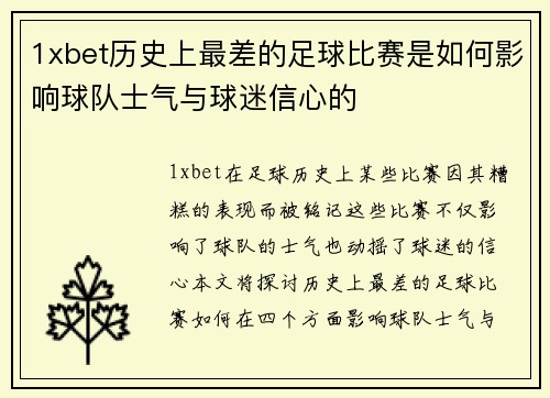 1xbet历史上最差的足球比赛是如何影响球队士气与球迷信心的