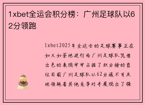 1xbet全运会积分榜：广州足球队以62分领跑