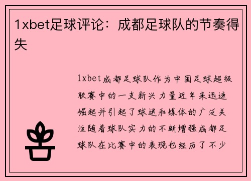 1xbet足球评论：成都足球队的节奏得失