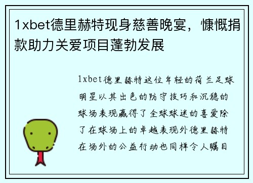 1xbet德里赫特现身慈善晚宴，慷慨捐款助力关爱项目蓬勃发展