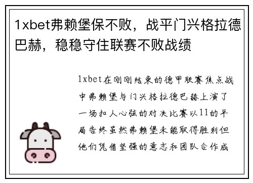1xbet弗赖堡保不败，战平门兴格拉德巴赫，稳稳守住联赛不败战绩