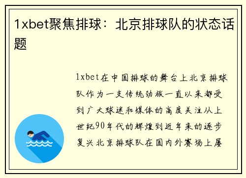1xbet聚焦排球：北京排球队的状态话题