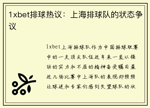 1xbet排球热议：上海排球队的状态争议
