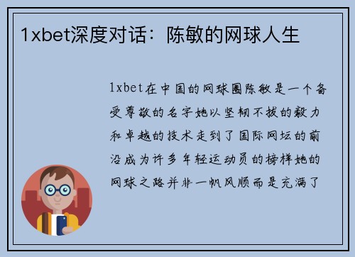 1xbet深度对话：陈敏的网球人生