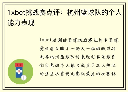 1xbet挑战赛点评：杭州篮球队的个人能力表现