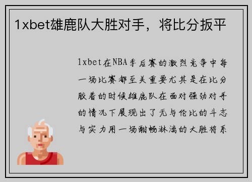 1xbet雄鹿队大胜对手，将比分扳平