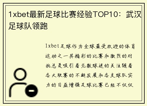 1xbet最新足球比赛经验TOP10：武汉足球队领跑