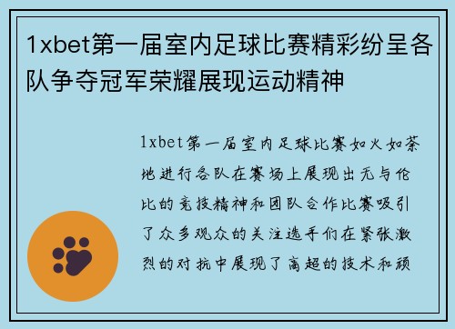 1xbet第一届室内足球比赛精彩纷呈各队争夺冠军荣耀展现运动精神