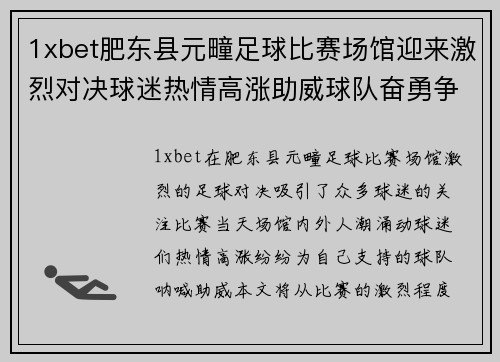 1xbet肥东县元疃足球比赛场馆迎来激烈对决球迷热情高涨助威球队奋勇争先