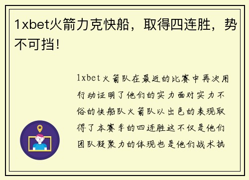 1xbet火箭力克快船，取得四连胜，势不可挡！