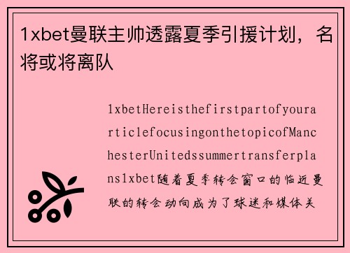 1xbet曼联主帅透露夏季引援计划，名将或将离队