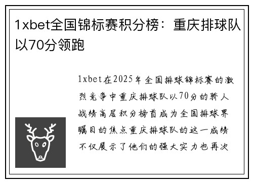 1xbet全国锦标赛积分榜：重庆排球队以70分领跑