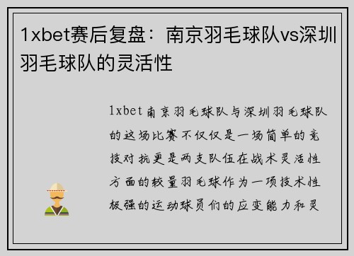 1xbet赛后复盘：南京羽毛球队vs深圳羽毛球队的灵活性