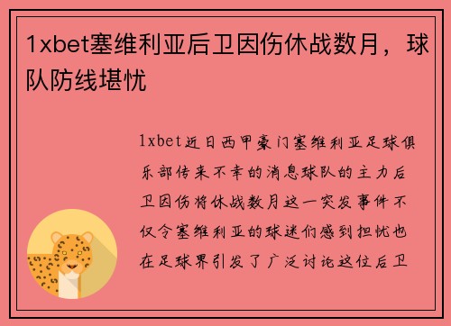 1xbet塞维利亚后卫因伤休战数月，球队防线堪忧