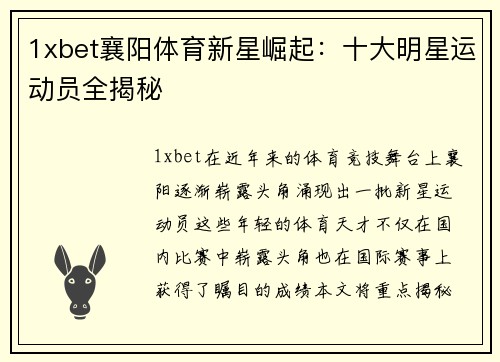 1xbet襄阳体育新星崛起：十大明星运动员全揭秘